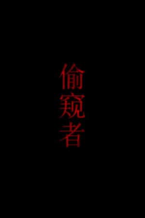 偷窥者