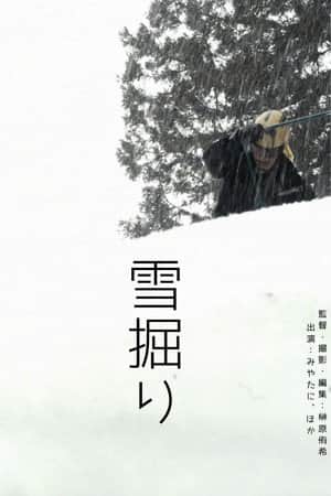 雪掘り
