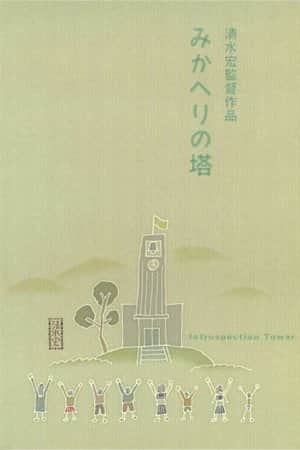 Introspection Tower