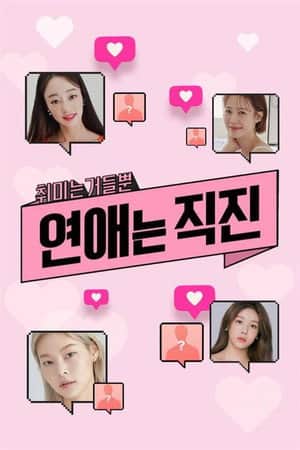 연애는 직진