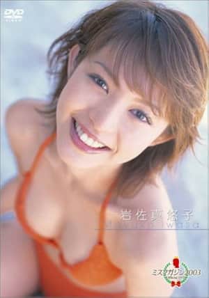 ミスマガジン2003 岩佐真悠子