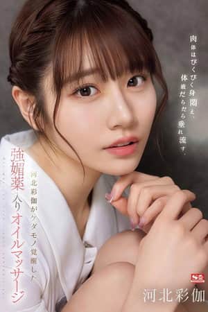 SONE-311 肉体はびくびく身闷え、体液だらだら垂れ流す、河北彩伽がケダモノ覚醒した强媚薬入りオイルマッサージ