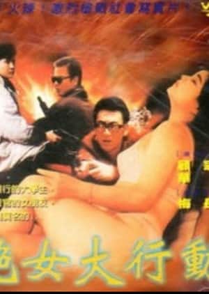 艳女大行动