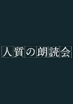 人質の朗読会