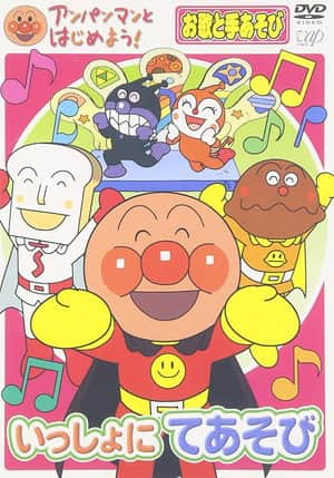 アンパンマンとはじめよう!お歌と手あそび編 いっしょにてあそび