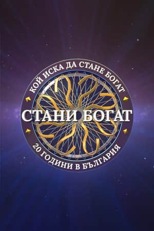 Стани богат