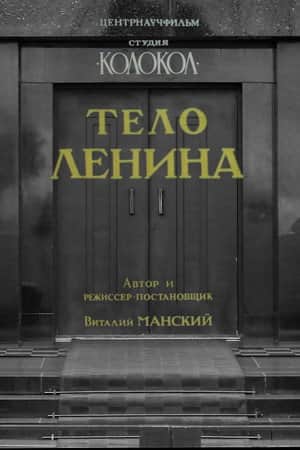 Lenin's Body