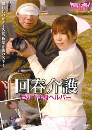 Rôjin to bijin helper: Sukebei na kaigo