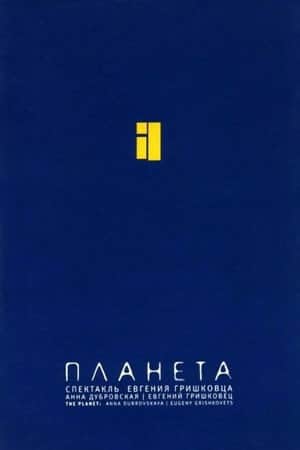 Евгений Гришковец: Планета