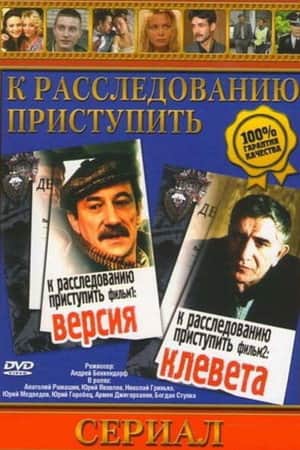 Proceed to the Investigation. Film 1: Version