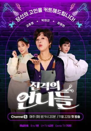 진격의 언니들