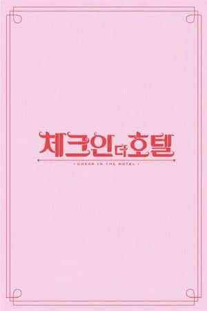 체크인 더 호텔