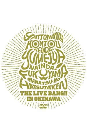 やっとなんだ、本当なんだ、夢じゃないんだ! 福山☆真夏の初体験 THE LIVE BANG !! in 沖縄