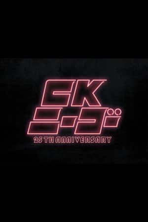 CK NiーGoー~25TH ANNIVERSARY at KT Zepp Yokohama