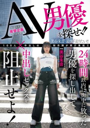 AV男優を探せ!!24時間以内に街中に放った男優を探し出して中出しセックスを阻止せよ!