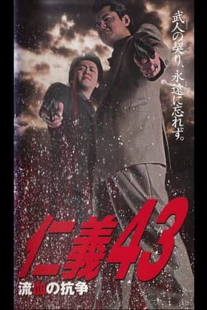 Jingi 43: Bloody Conflict