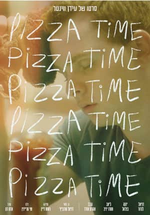 פיצה טיים