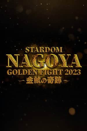 Stardom Nagoya Golden Fight 2023 ~Kinshachi Miracle~