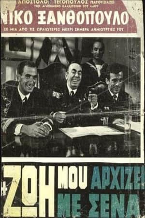 Η Ζωή Μου Αρχίζει Με Σένα