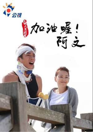 加油喔！阿文