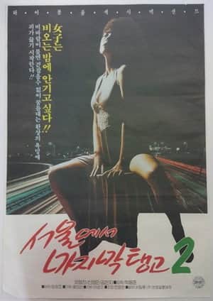 Last Tango in Seoul 2