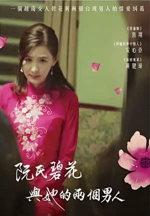 阮氏碧花與她的兩個男人