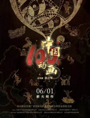 Chinese Animation: A Century