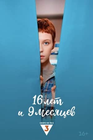 16 лет и 9 месяцев