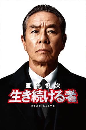 Muroi Shinji: Stay Alive