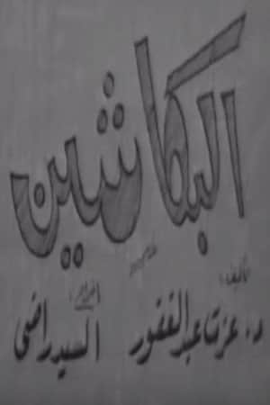 البكاشين
