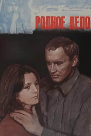 Родное дело