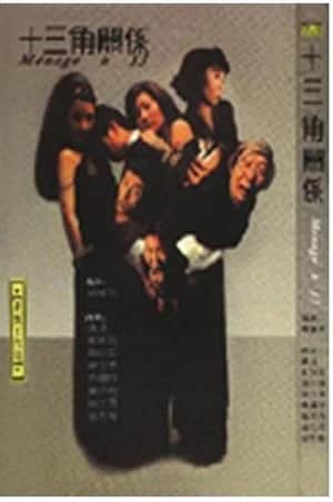 十三角关系
