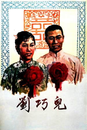 刘巧儿