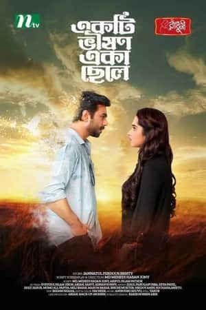 একটি ভীষণ একা ছেলে