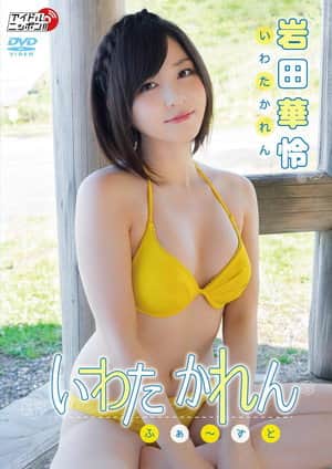 岩田華怜/いわたかれん ふぁ~すと