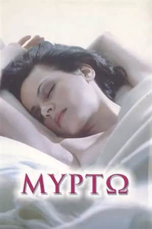 Μυρτώ
