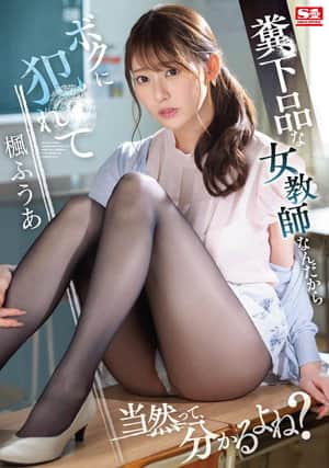 僕が3年間憧れ続けた女教師は童貞仲間で親友の絶倫チ●ポに一瞬で、メス堕ちした  楓ふうあ
