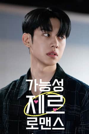 가능성 제로 로맨스