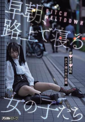 BITCH MELTDOWN 早朝、路上で寝る女の子たち　新●区歌●伎町ホスト帰りみに娘編