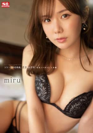 シン・交わる体液、濃密セックス 完全ノーカット5本番 miru