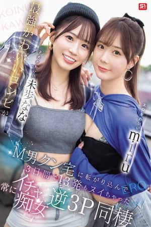 エロかわいいmiru 子犬かわいい未歩なな 最強かわいいコンビがM男クン宅に転がり込んで3日間で13発もヌイちゃった常にイチャ痴女逆3P同棲