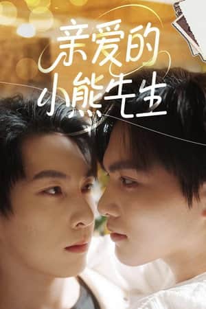 亲爱的，小熊先生