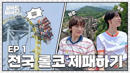 [Fly High! IDID] ※Don't Roll Over※ The Real Idol Who Toured Nationwide Before Debut | EP.1