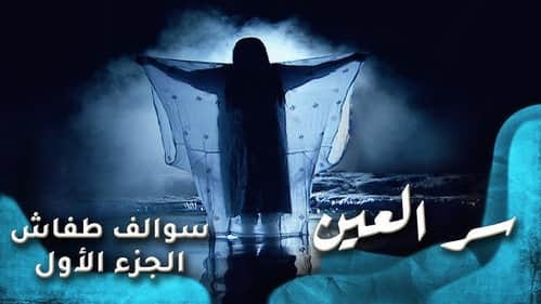سر العين