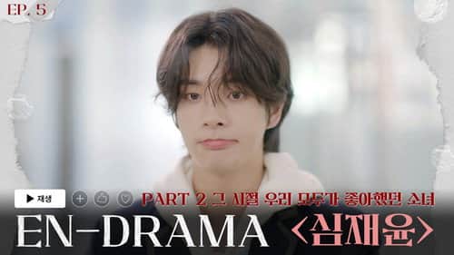 The Girl We All Loved Before 'Sim Jaeyun' (그 시절 우리 모두가 좋아했던 소녀 '심재윤')