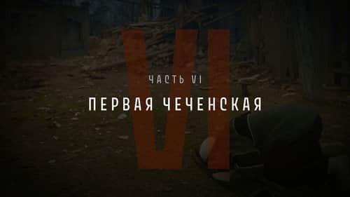 Part VI: The First Chechen War