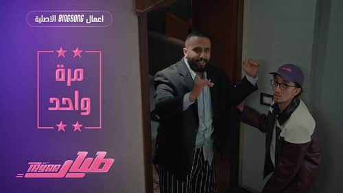 مرة واحد