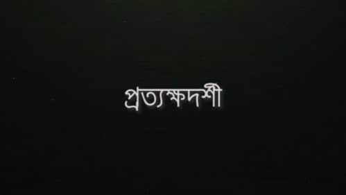 Protyokkhodorshi
