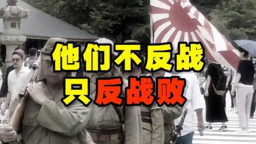 毛骨悚然！军国主义如何洗脑日本人【东瀛大宝荐01】