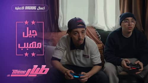 جيل مهبب